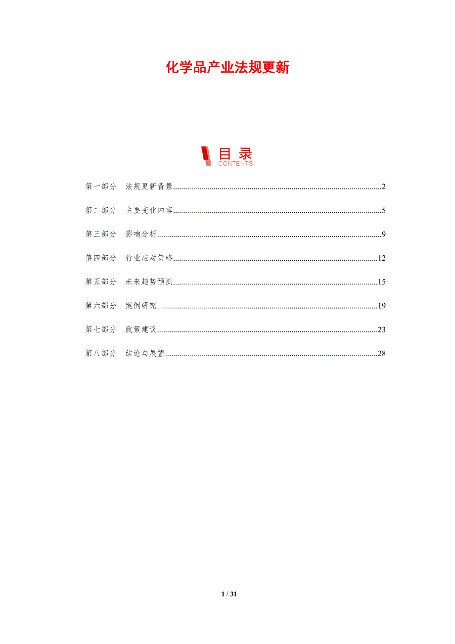 化学品产业法规更新-剖析洞察_第1页