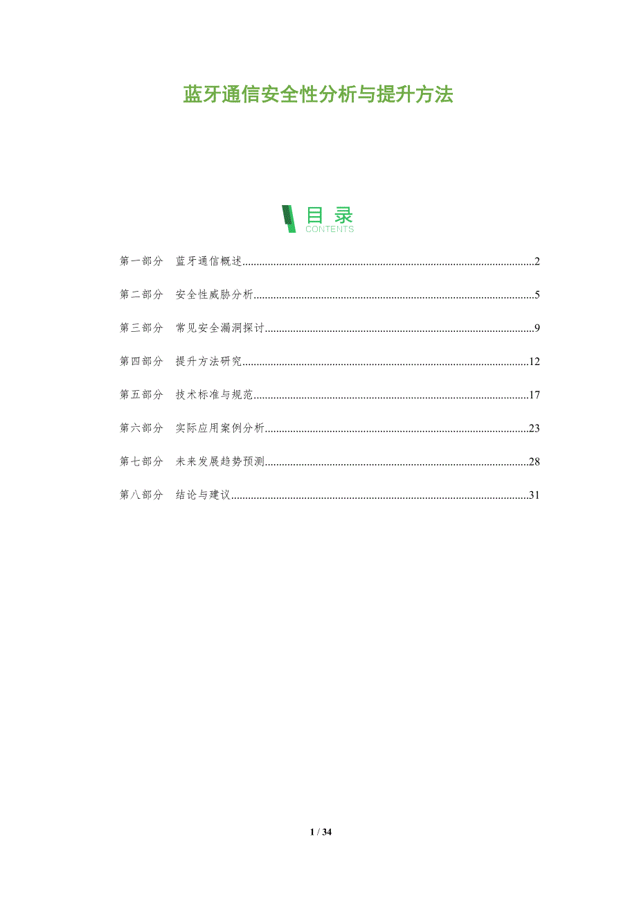 蓝牙通信安全性分析与提升方法-深度研究_第1页