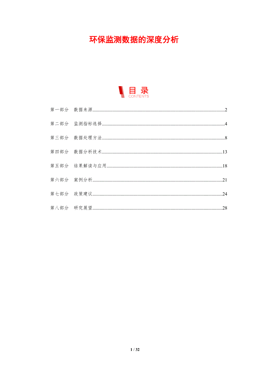 环保监测数据的深度分析-剖析洞察_第1页