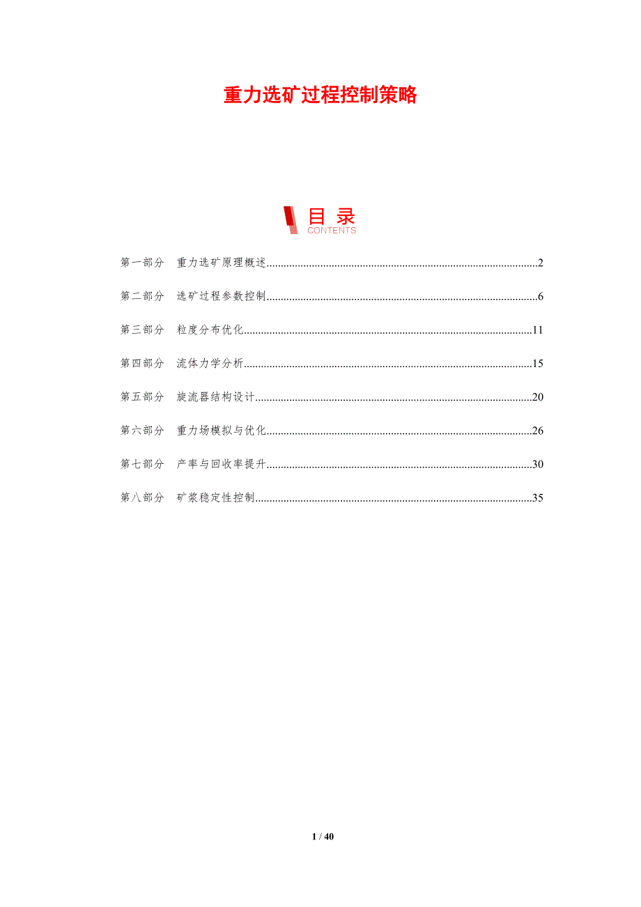 重力选矿过程控制策略-剖析洞察_第1页