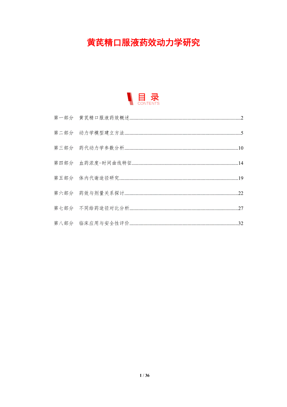 黄芪精口服液药效动力学研究-剖析洞察_第1页