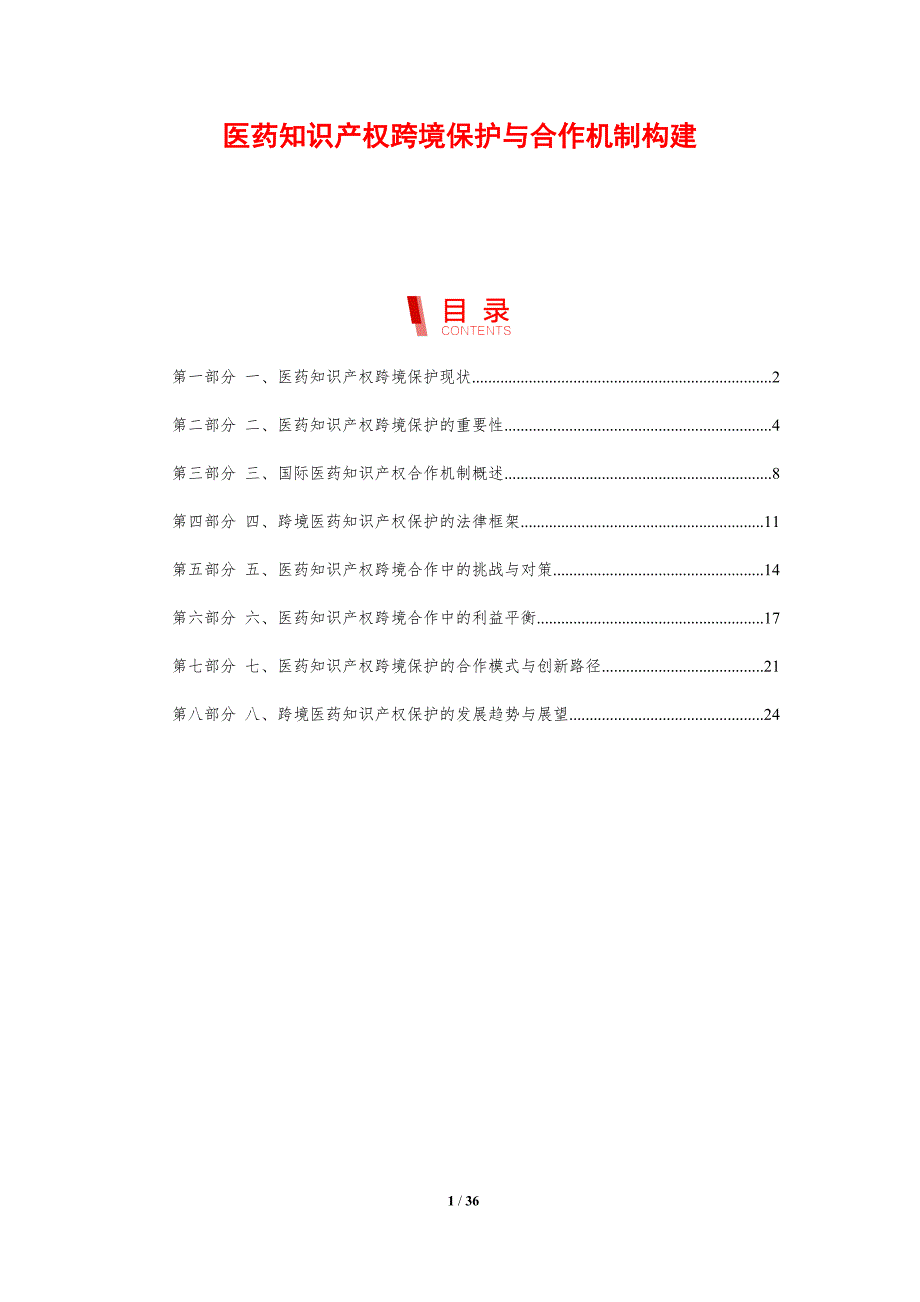 医药知识产权跨境保护与合作机制构建-剖析洞察_第1页