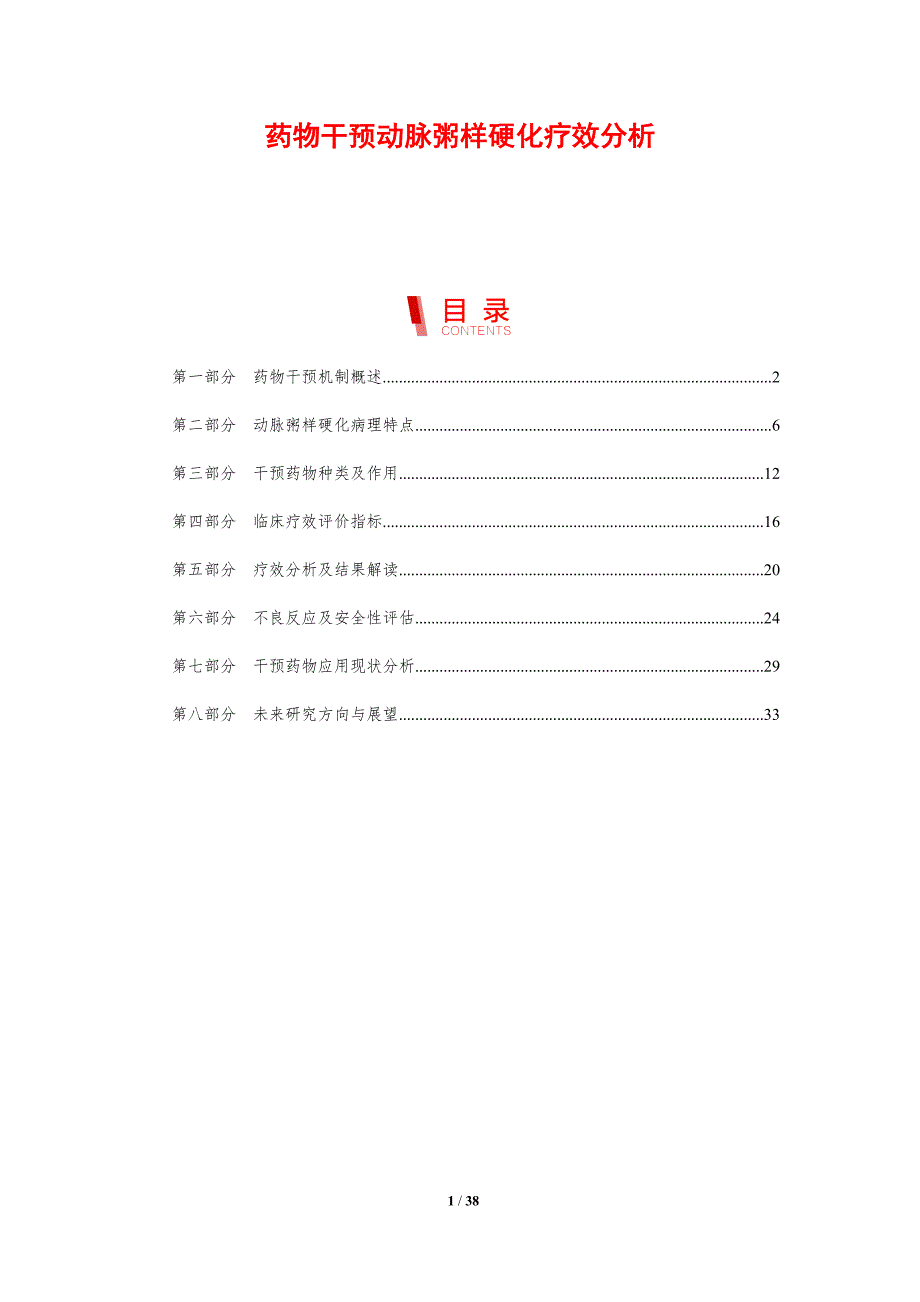 药物干预动脉粥样硬化疗效分析-剖析洞察_第1页