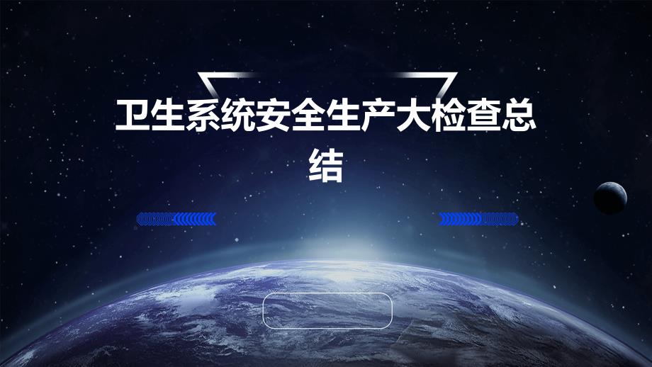 卫生系统安全生产大检查总结PPT_第1页