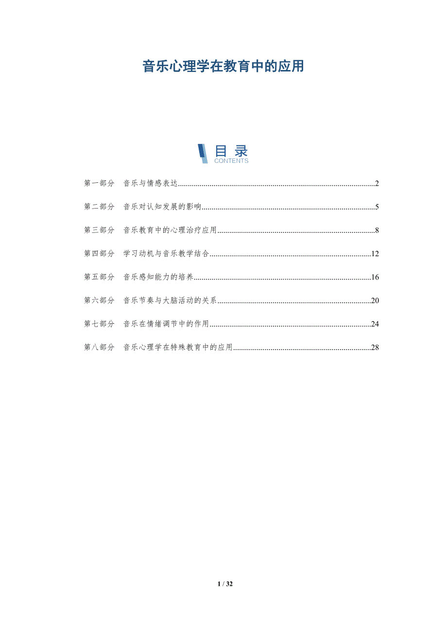 音乐心理学在教育中的应用-深度研究_第1页