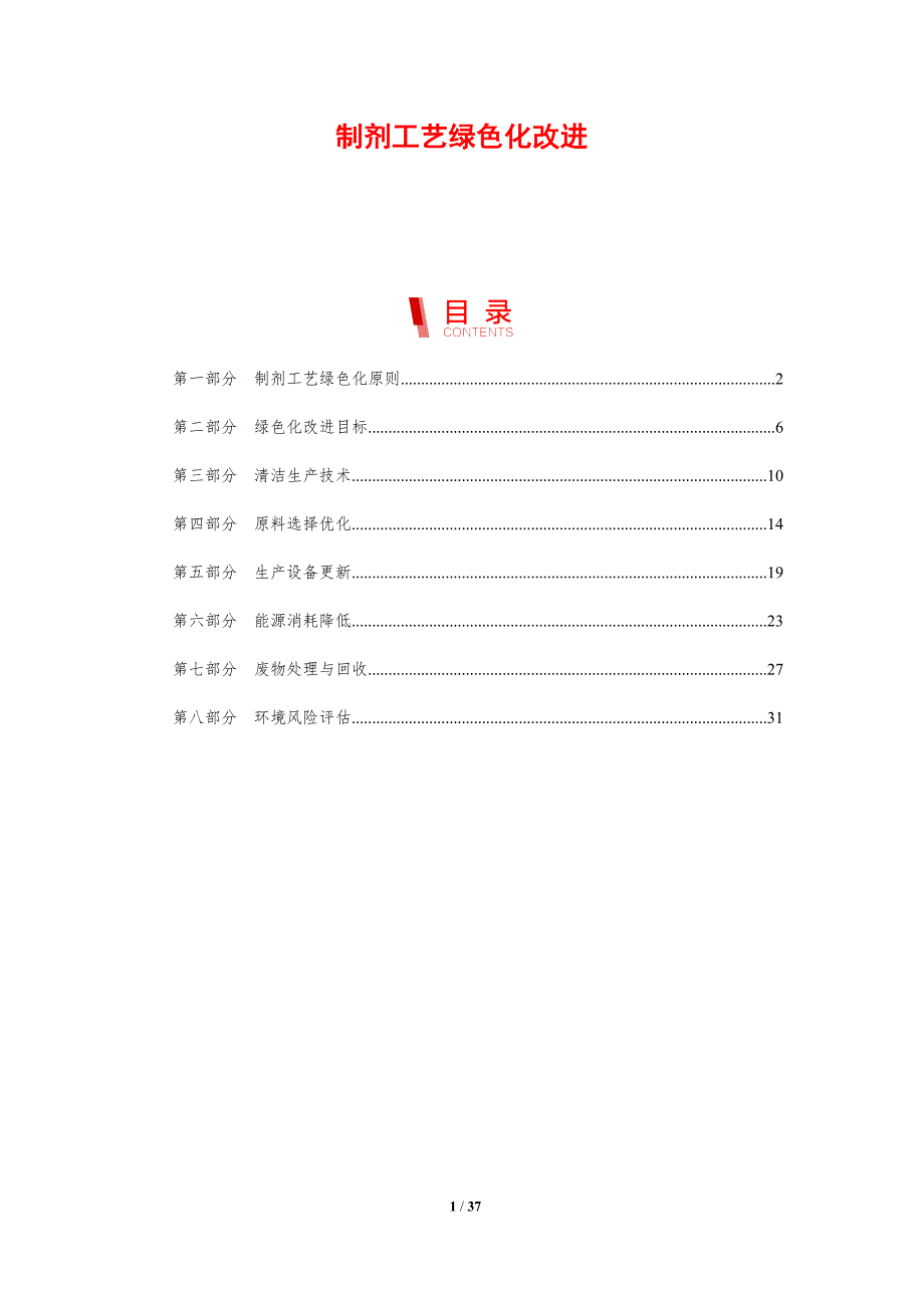 制剂工艺绿色化改进-剖析洞察_第1页