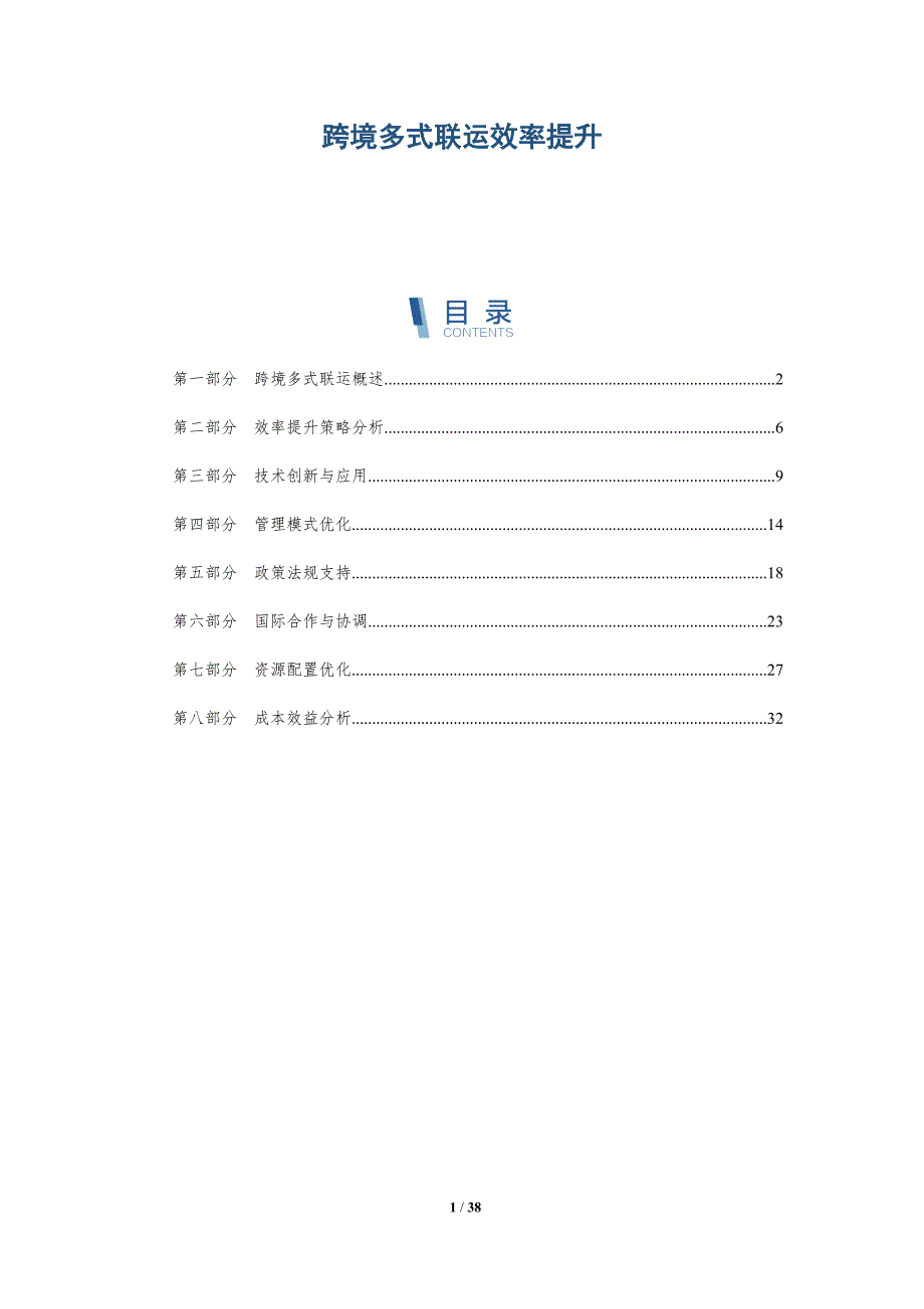 跨境多式联运效率提升-详解洞察_第1页