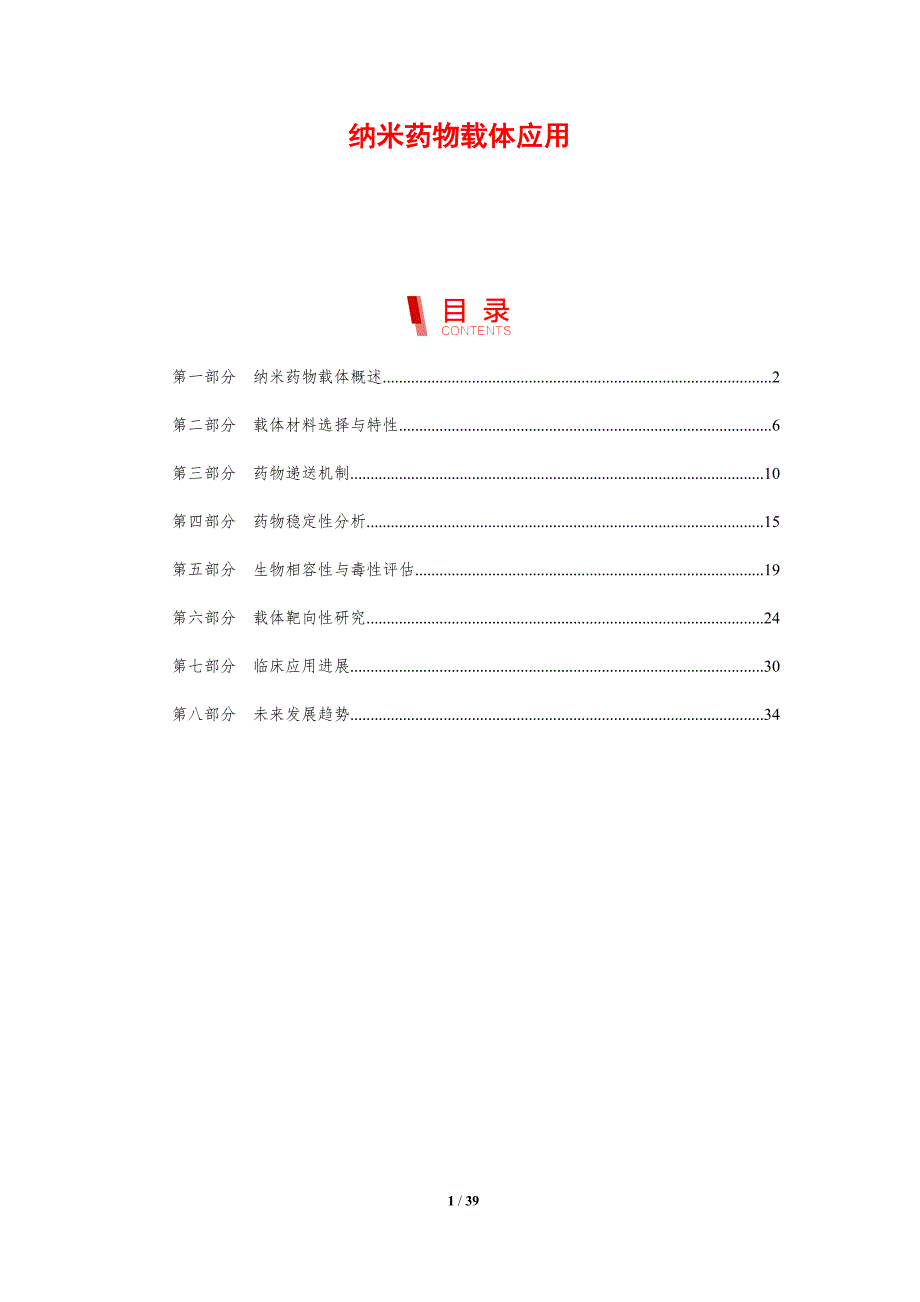 纳米药物载体应用-剖析洞察_第1页