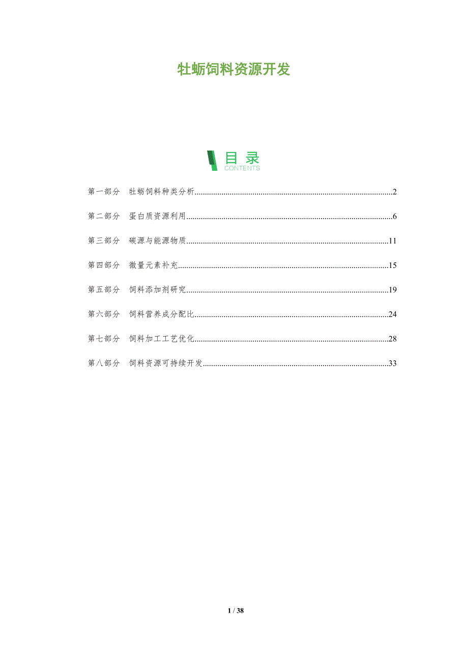牡蛎饲料资源开发-剖析洞察_第1页