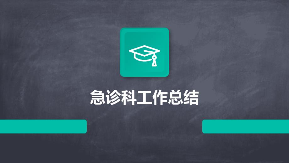 急诊科工作总结PPT_第1页
