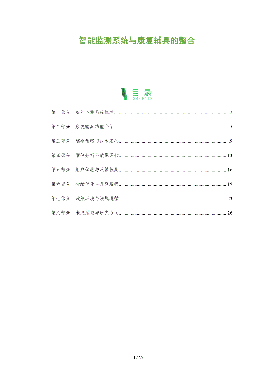 智能监测系统与康复辅具的整合-剖析洞察_第1页
