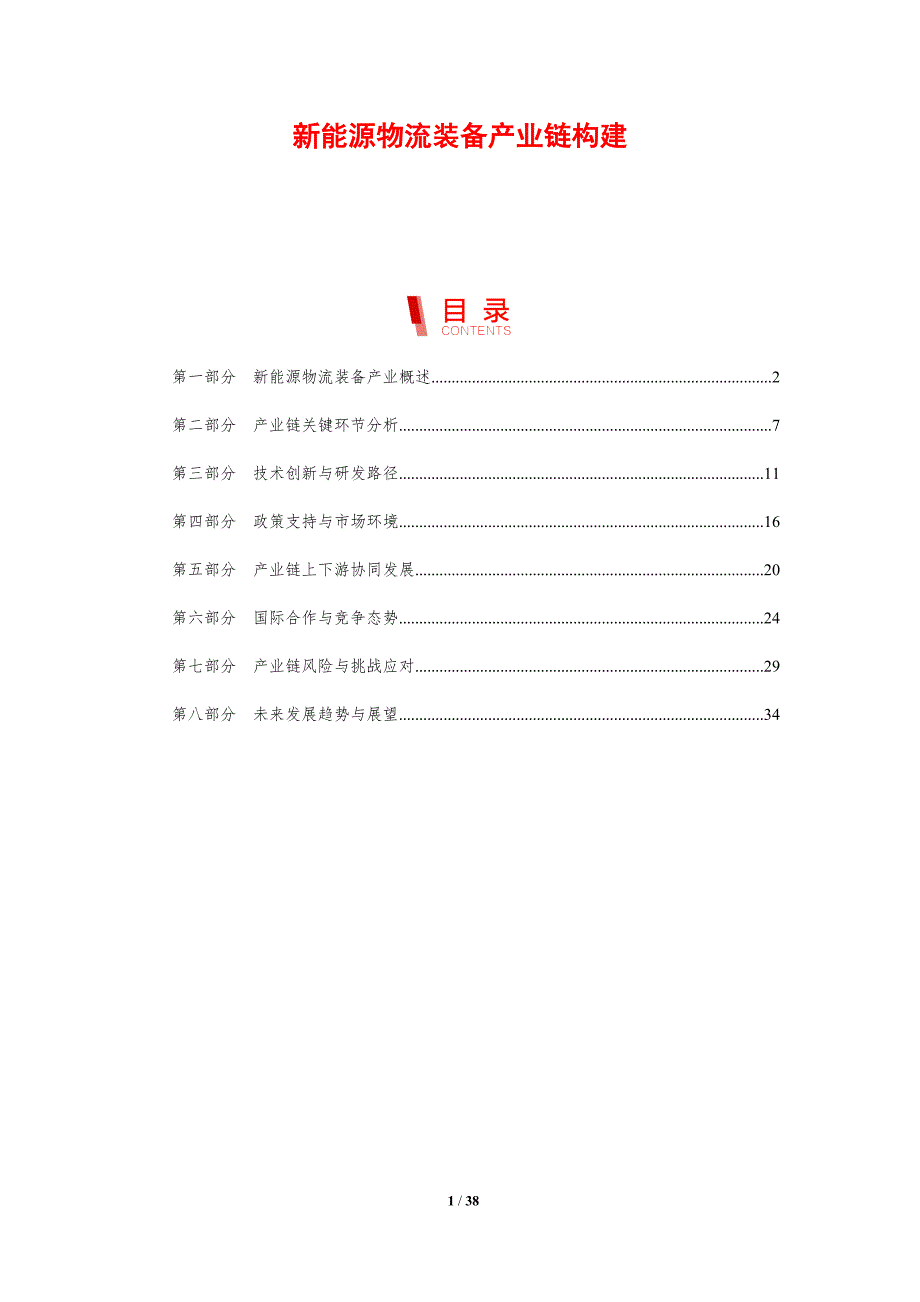 新能源物流装备产业链构建-剖析洞察_第1页