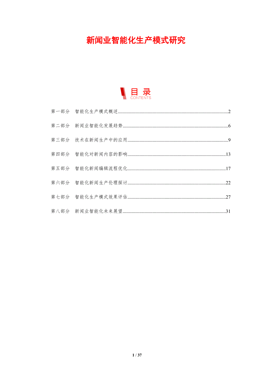 新闻业智能化生产模式研究-剖析洞察_第1页