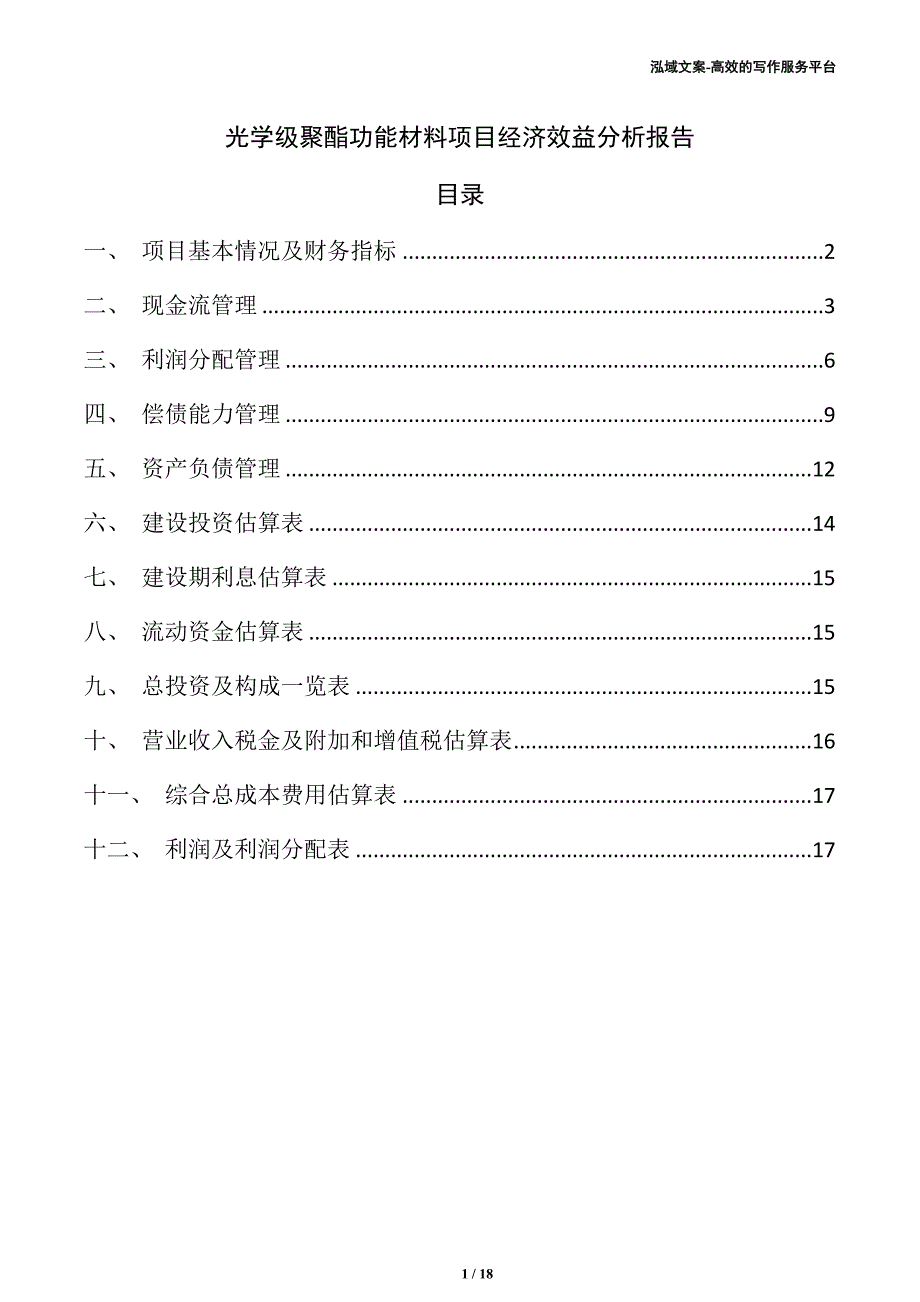 光学级聚酯功能材料项目经济效益分析报告（参考范文）_第1页