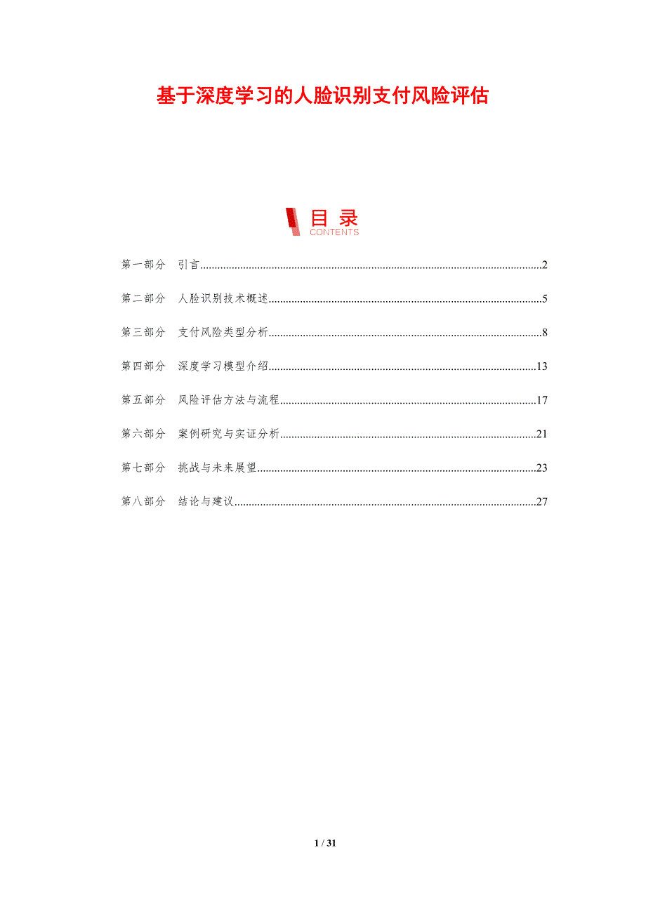 基于深度学习的人脸识别支付风险评估-剖析洞察_第1页