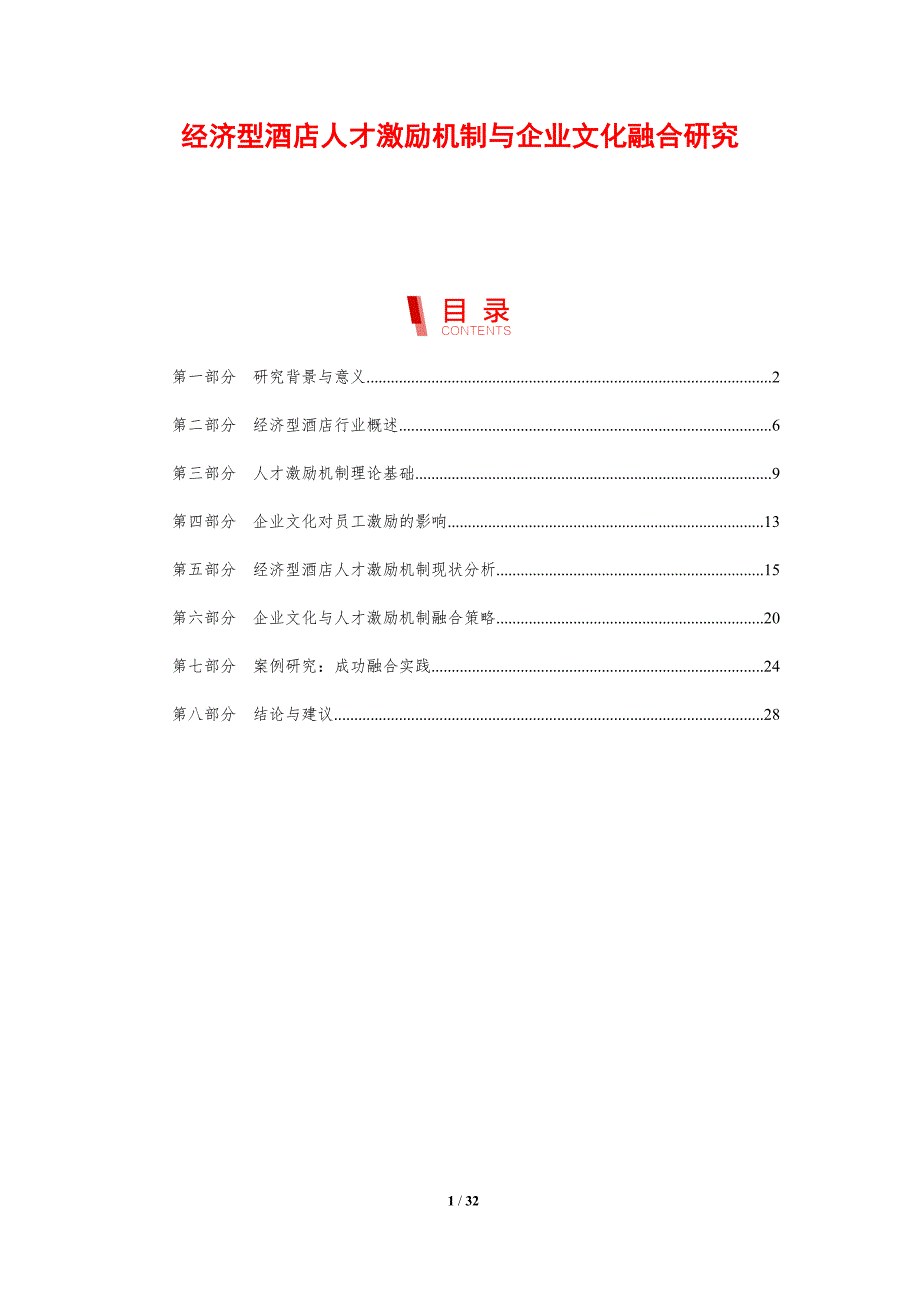 经济型酒店人才激励机制与企业文化融合研究-剖析洞察_第1页