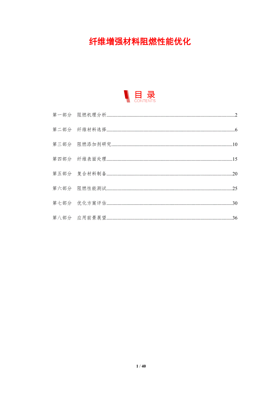纤维增强材料阻燃性能优化-剖析洞察_第1页