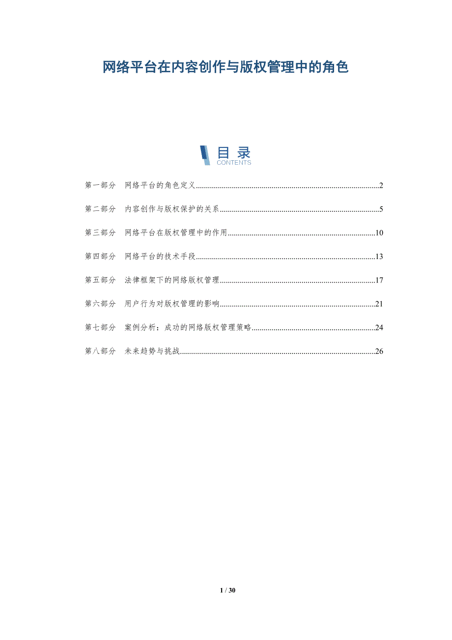 网络平台在内容创作与版权管理中的角色-深度研究_第1页