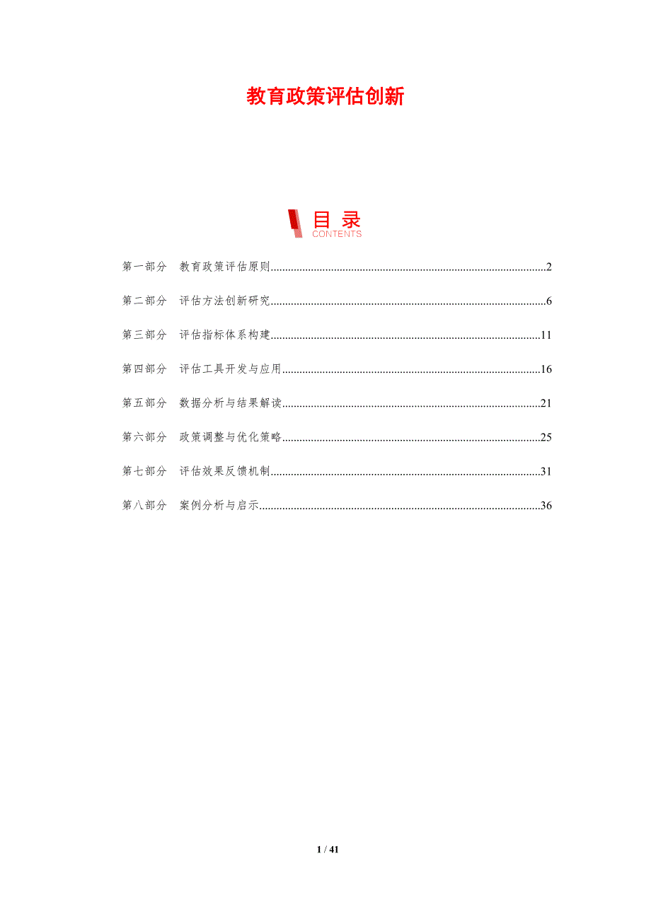 教育政策评估创新-剖析洞察_第1页