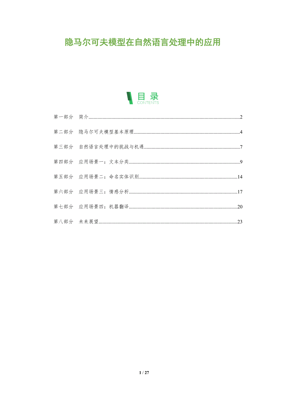 隐马尔可夫模型在自然语言处理中的应用-深度研究_第1页