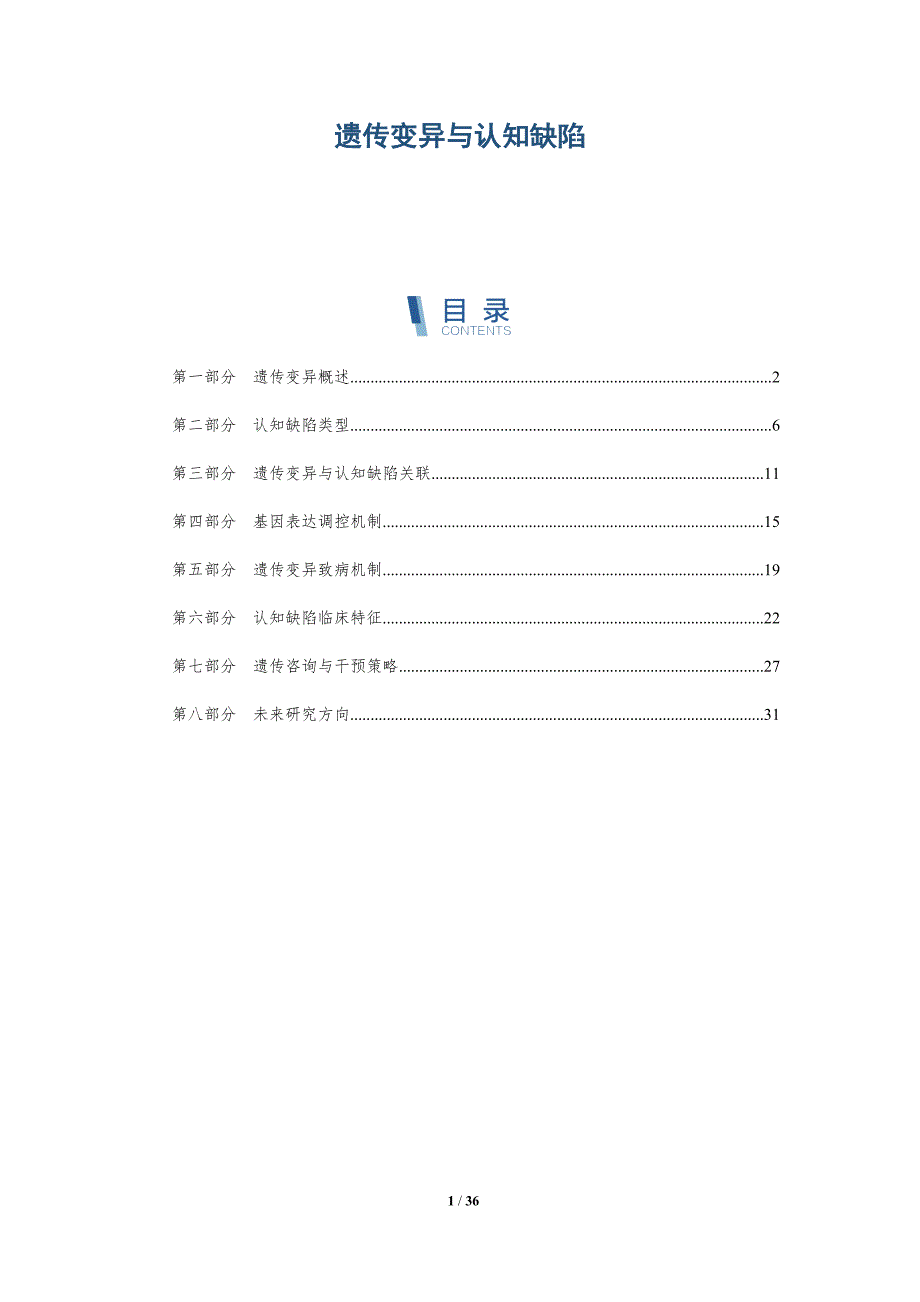 遗传变异与认知缺陷-详解洞察_第1页
