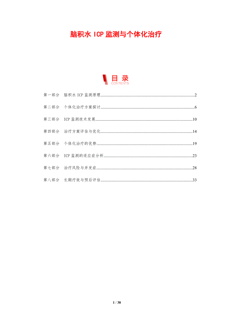 脑积水ICP监测与个体化治疗-剖析洞察_第1页