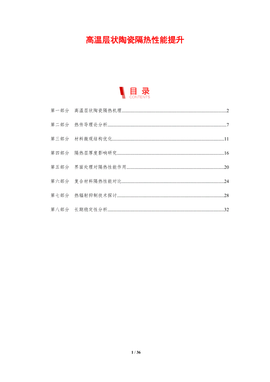 高温层状陶瓷隔热性能提升-剖析洞察_第1页
