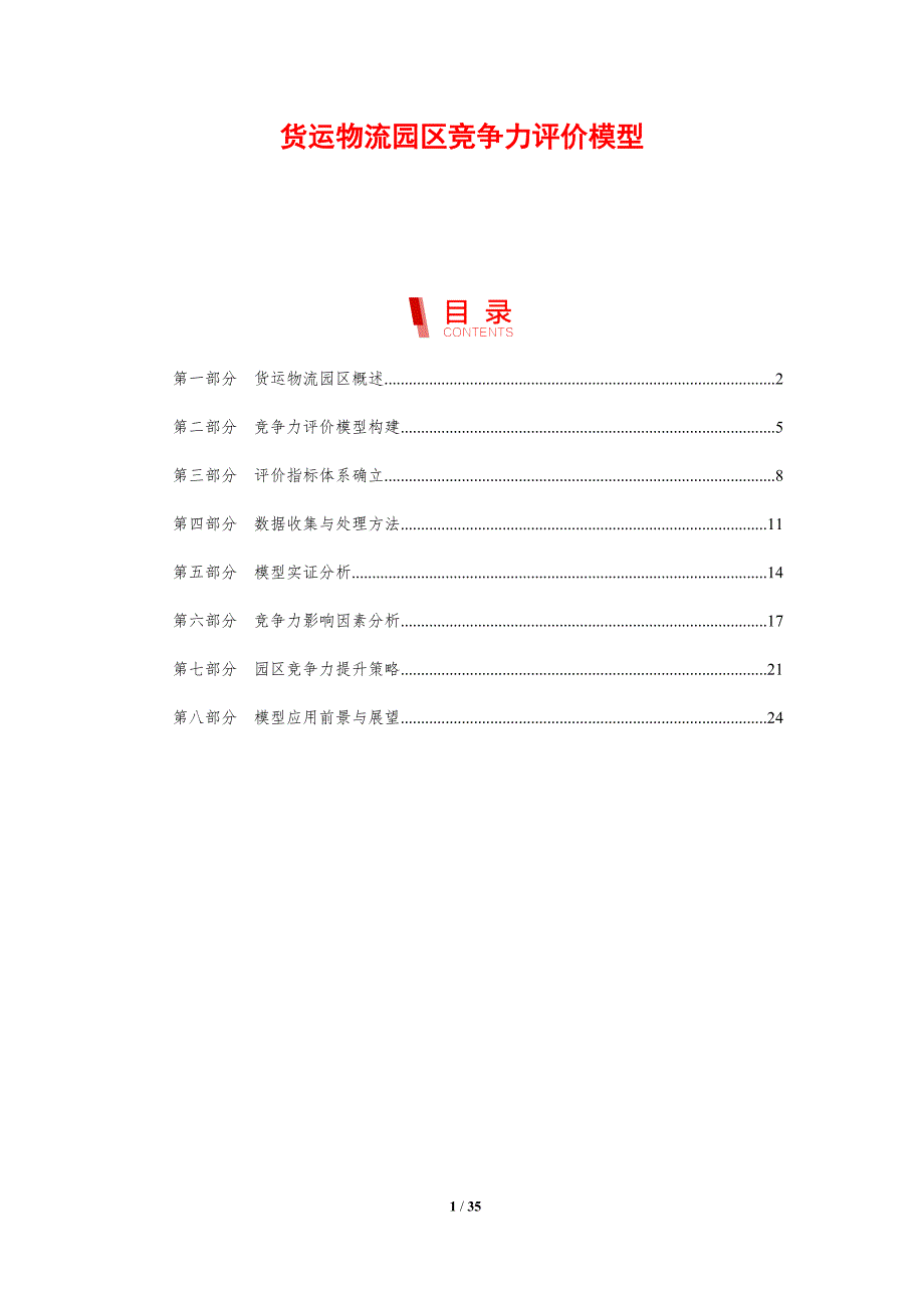 货运物流园区竞争力评价模型-剖析洞察_第1页