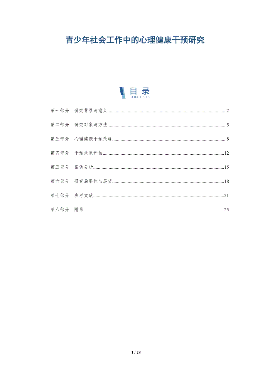 青少年社会工作中的心理健康干预研究-深度研究_第1页