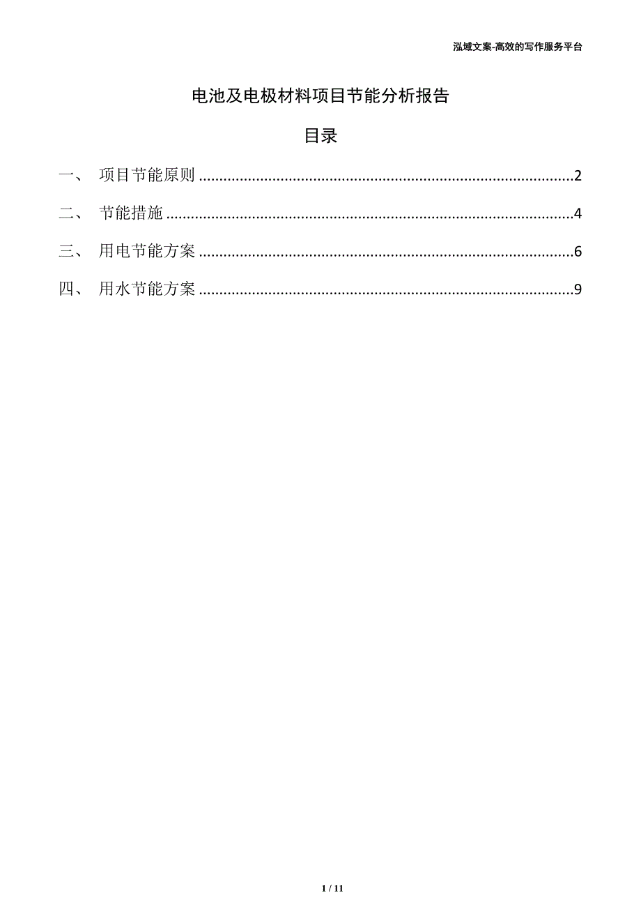 电池及电极材料项目节能分析报告（范文模板）_第1页