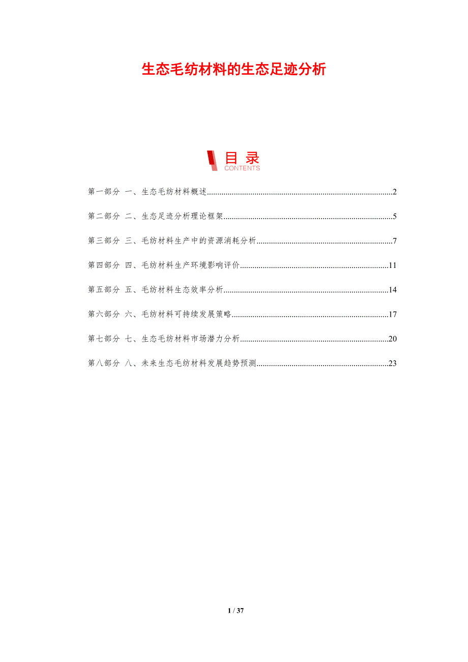 生态毛纺材料的生态足迹分析-剖析洞察_第1页