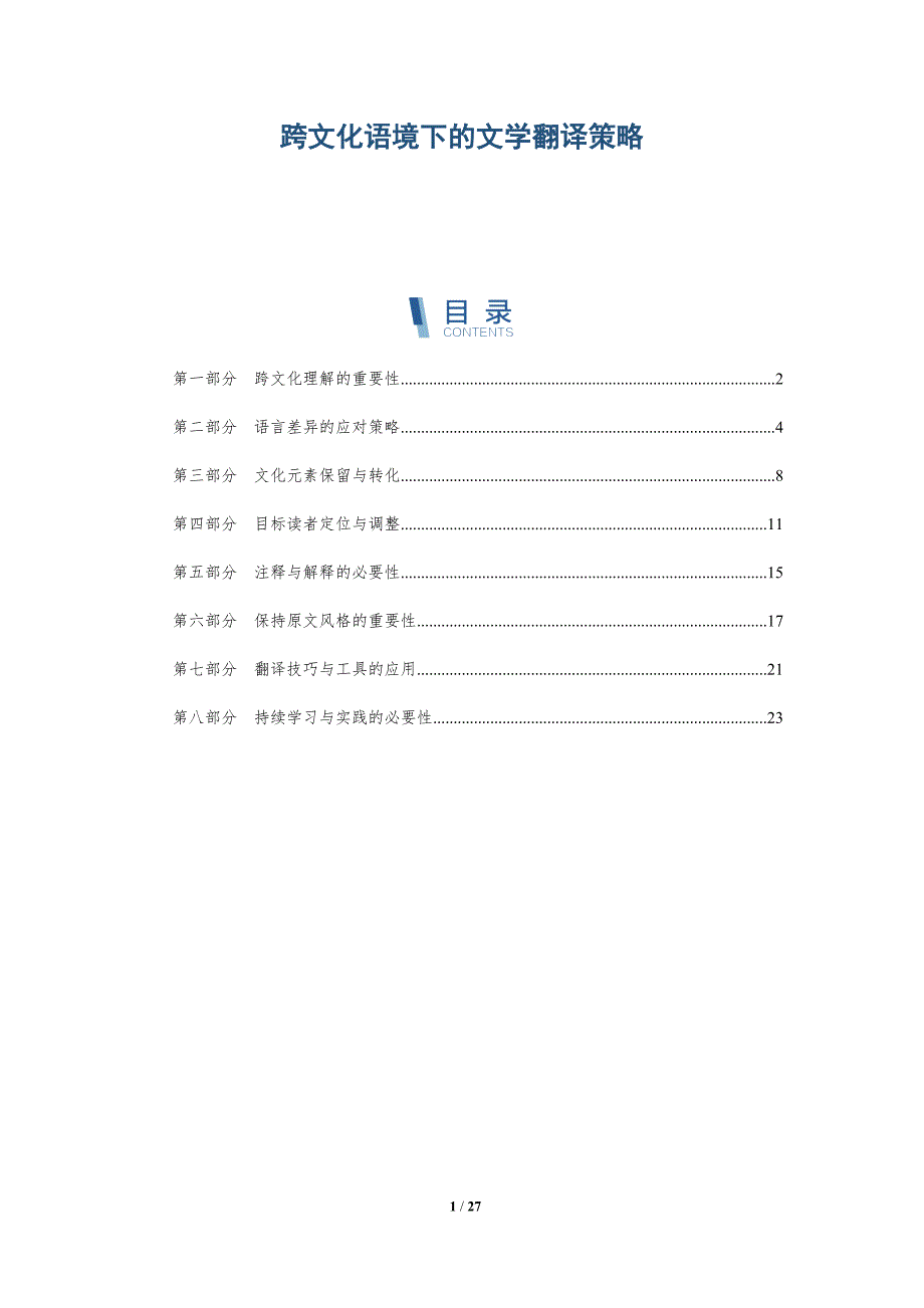 跨文化语境下的文学翻译策略-深度研究_第1页