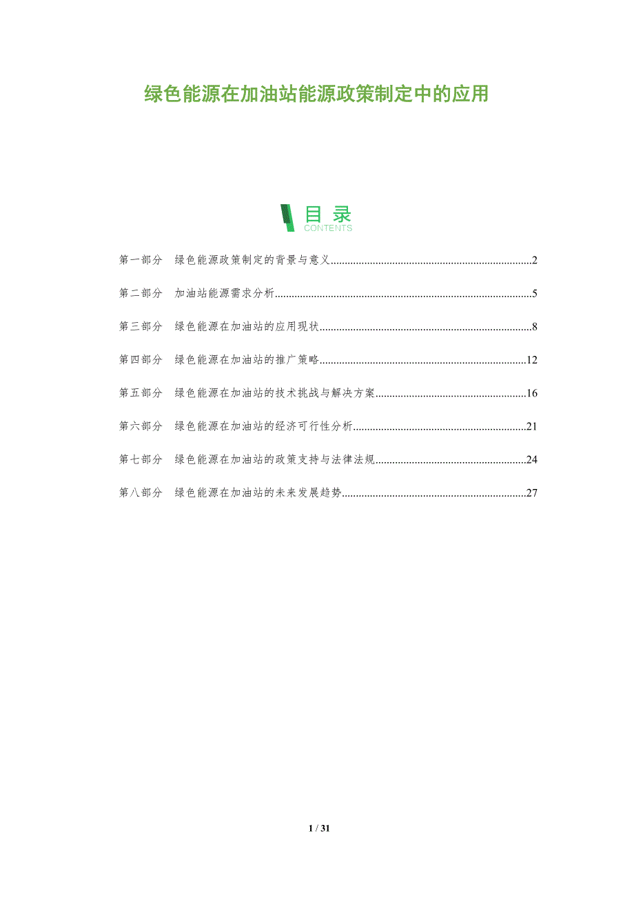 绿色能源在加油站能源政策制定中的应用-深度研究_第1页