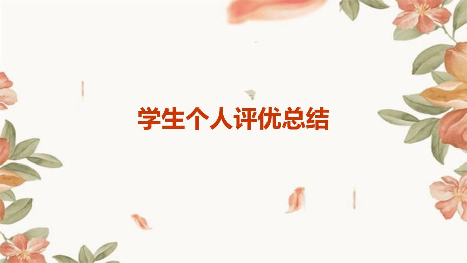 学生个人评优总结PPT_第1页