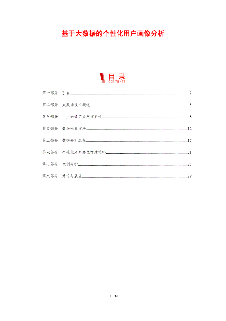 基于大数据的个性化用户画像分析-剖析洞察_第1页