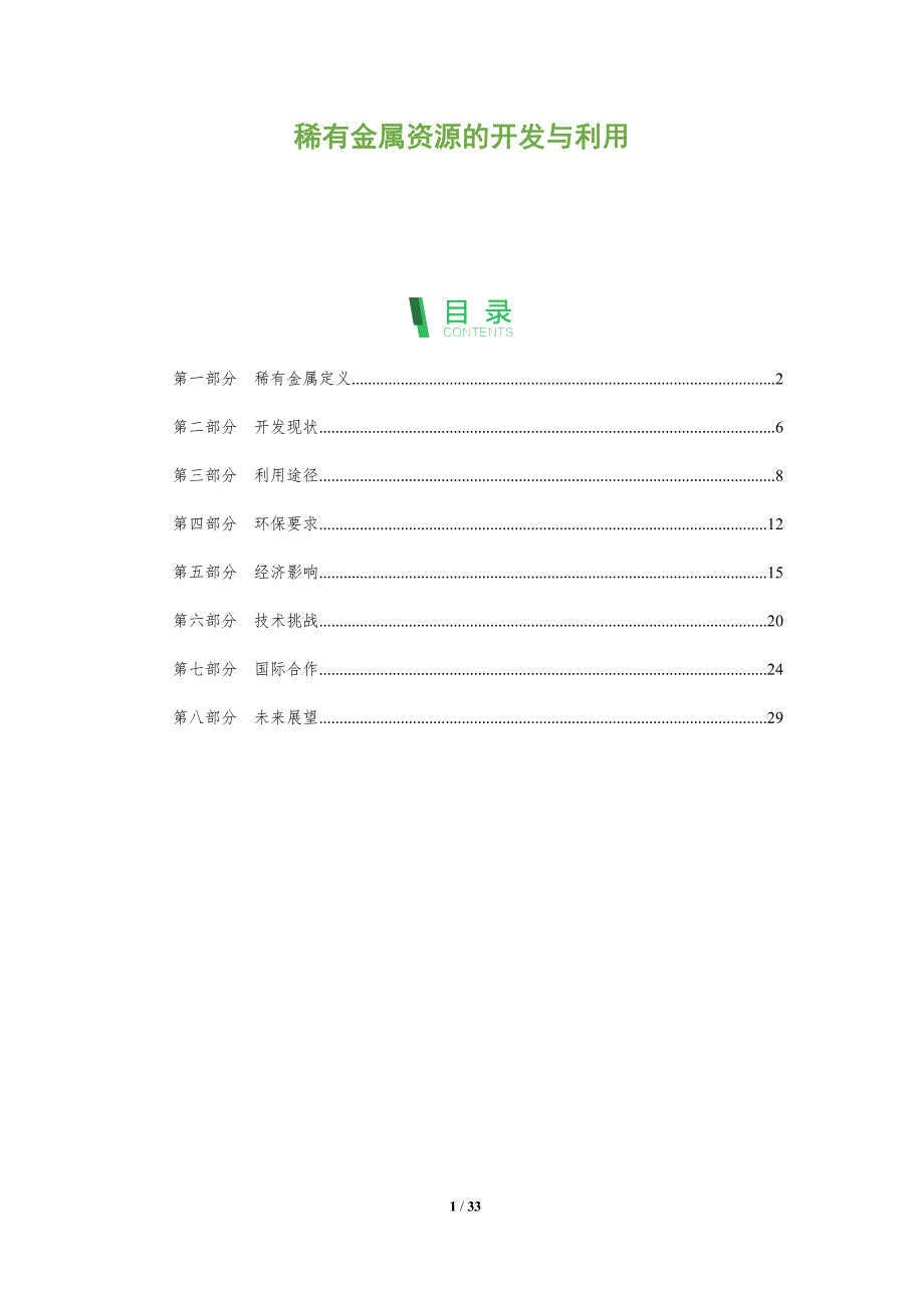 稀有金属资源的开发与利用-深度研究_第1页