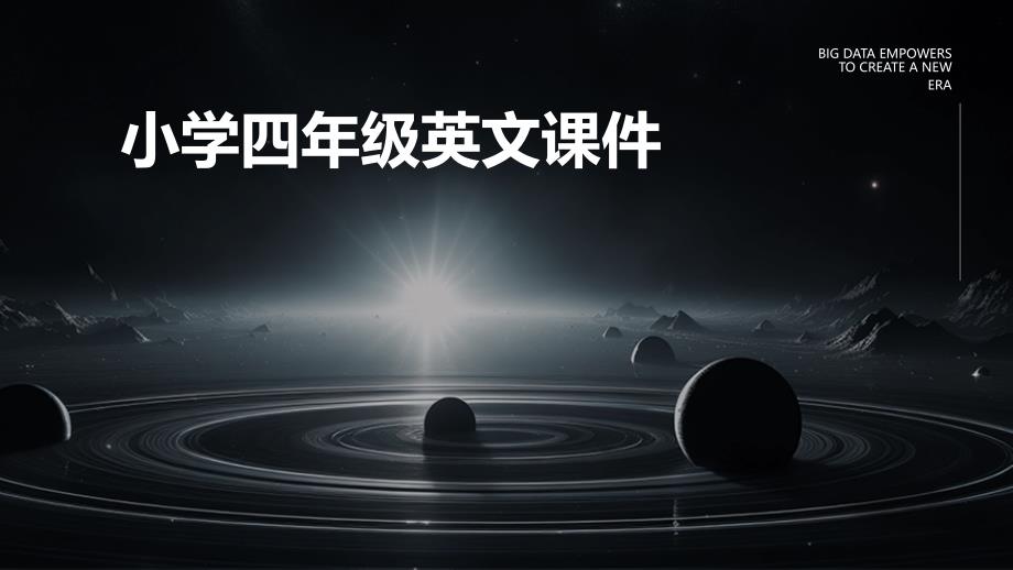 小学四年级英文课件PPT_第1页