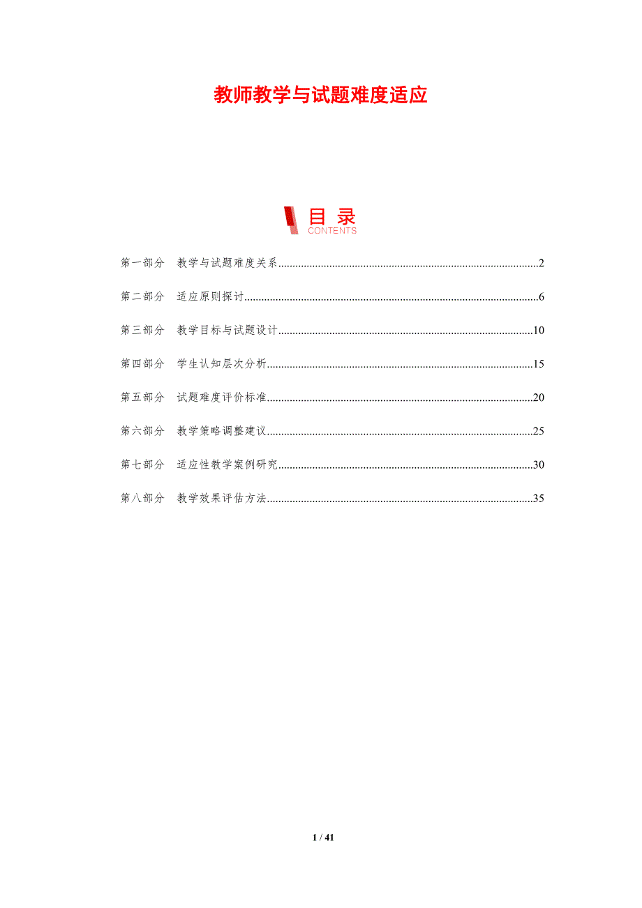 教师教学与试题难度适应-剖析洞察_第1页