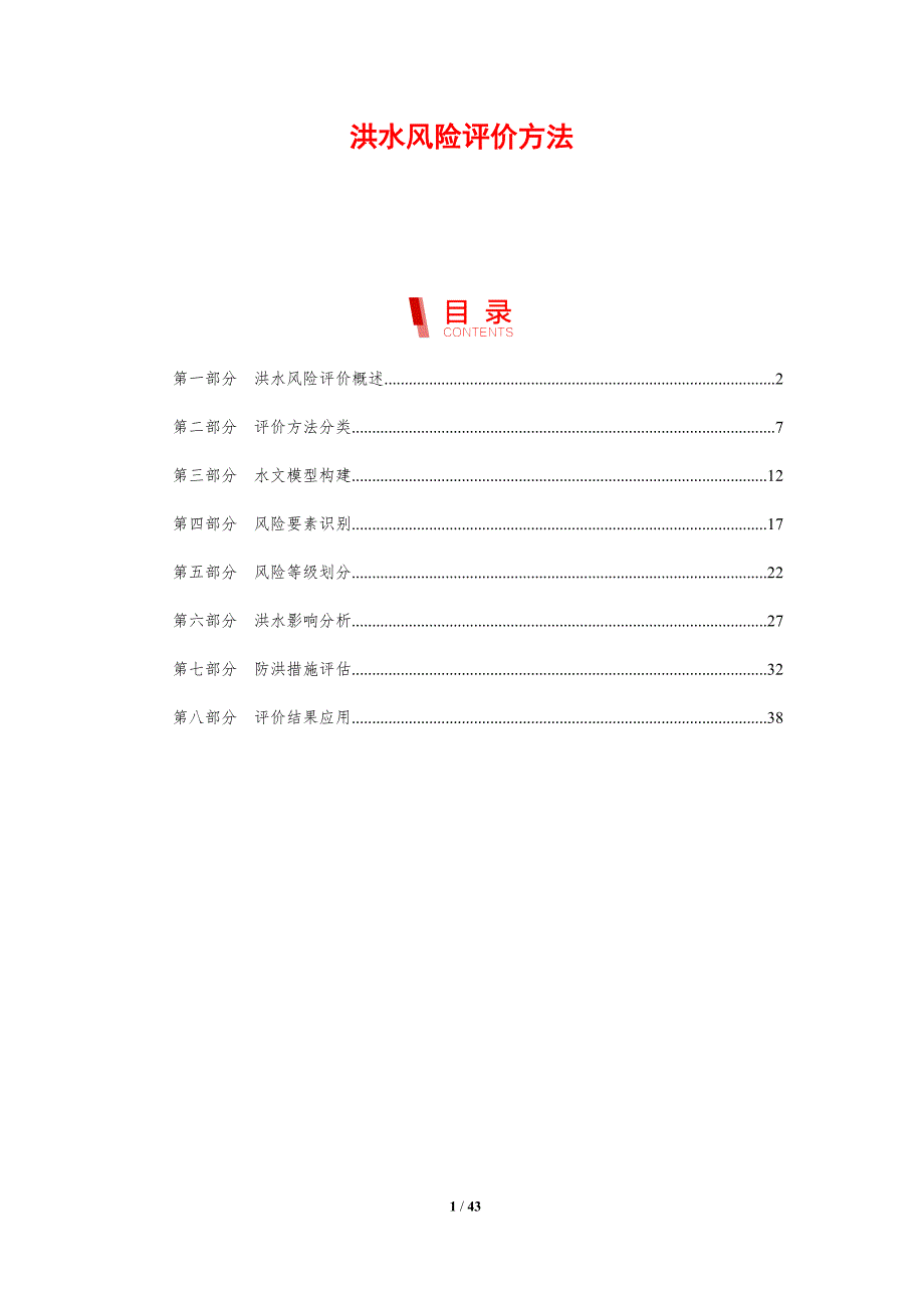 洪水风险评价方法-剖析洞察_第1页