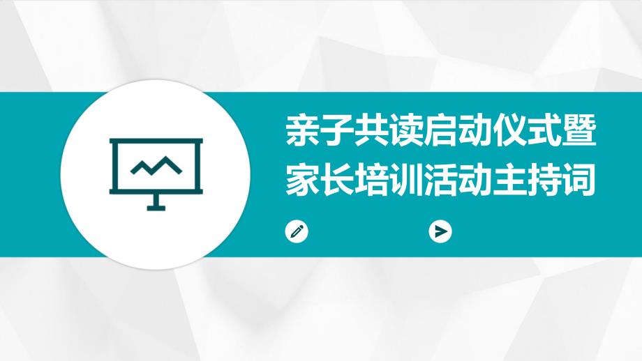亲子共读启动仪式暨家长培训活动主持词PPT_第1页