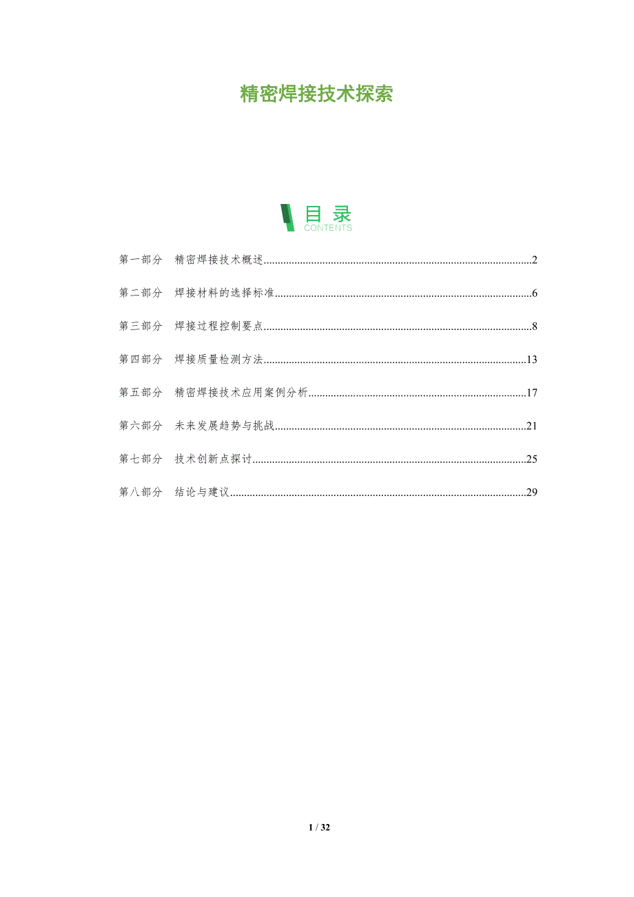 精密焊接技术探索-剖析洞察_第1页