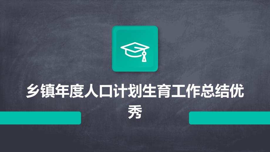 乡镇年度人口计划生育工作总结优秀PPT_第1页