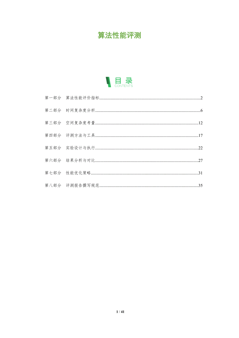 算法性能评测-深度研究_第1页