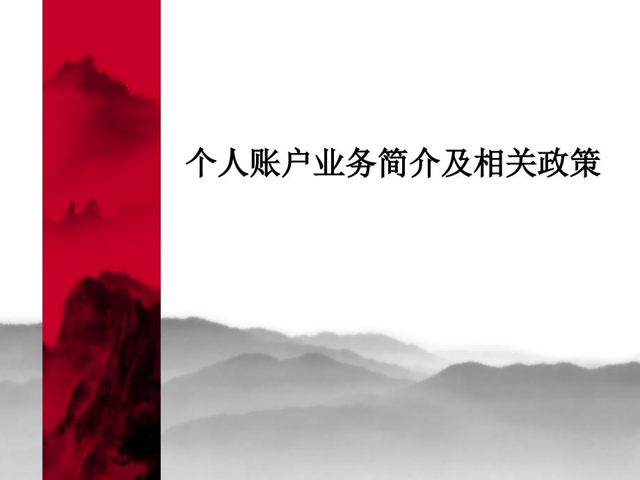 社保个人账户管理业务简介课件_第1页