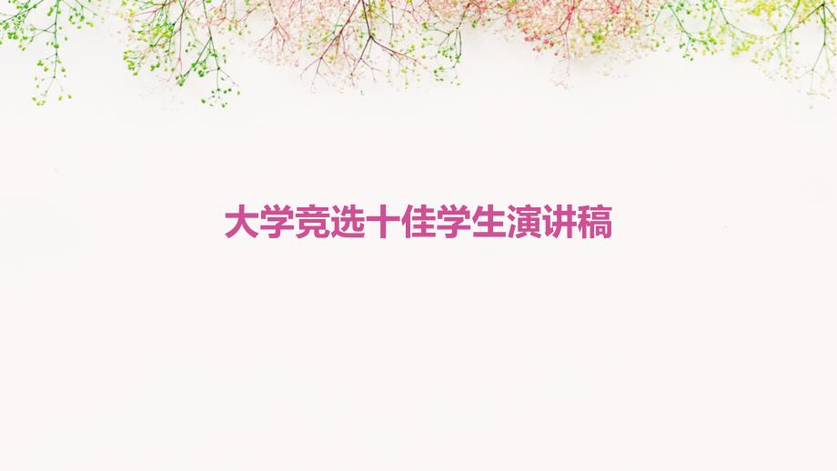 大学竞选十佳学生演讲稿PPT_第1页