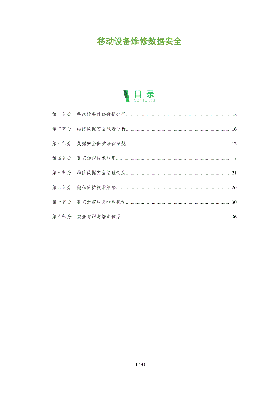 移动设备维修数据安全-深度研究_第1页