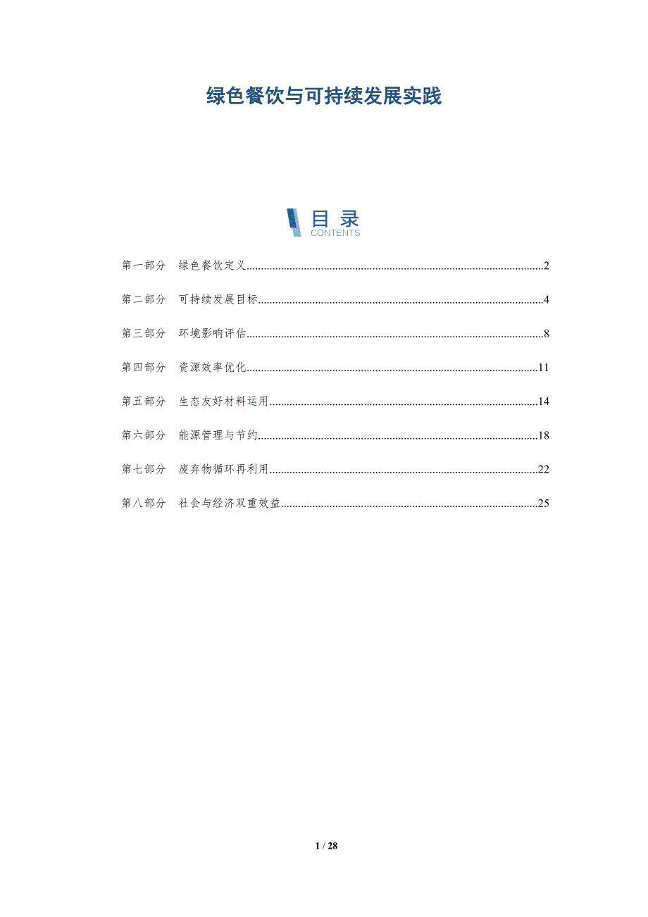 绿色餐饮与可持续发展实践-深度研究_第1页