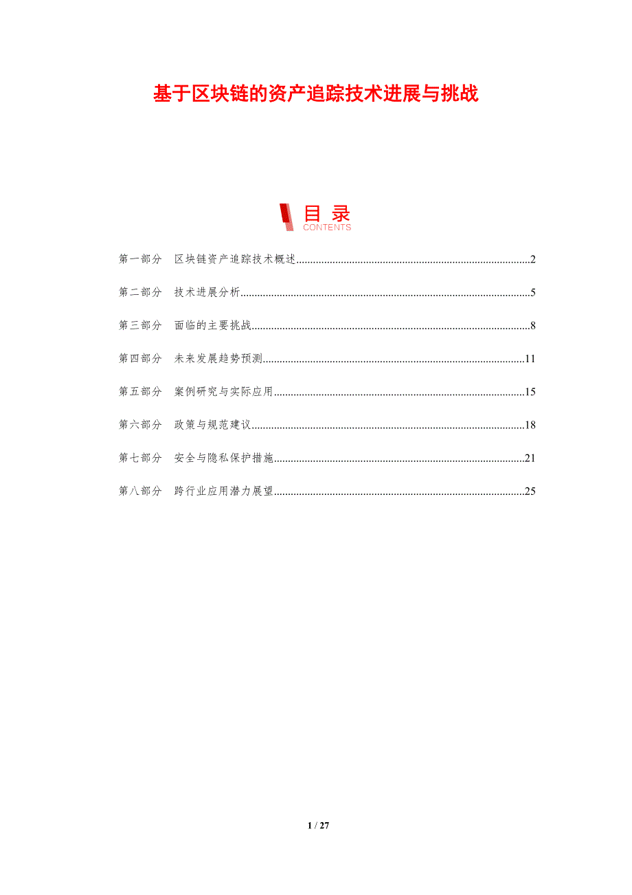 基于区块链的资产追踪技术进展与挑战-剖析洞察_第1页