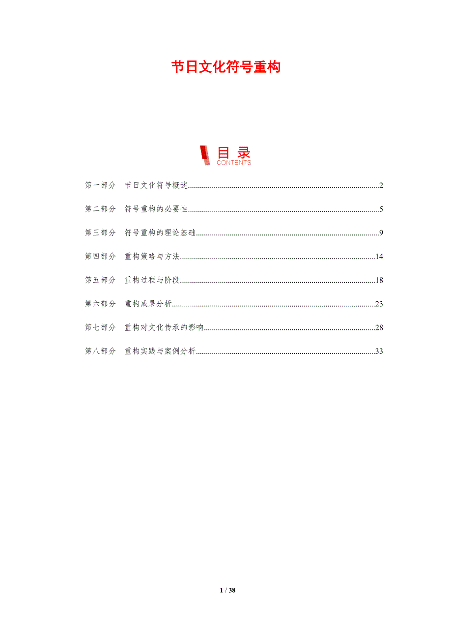 节日文化符号重构-剖析洞察_第1页