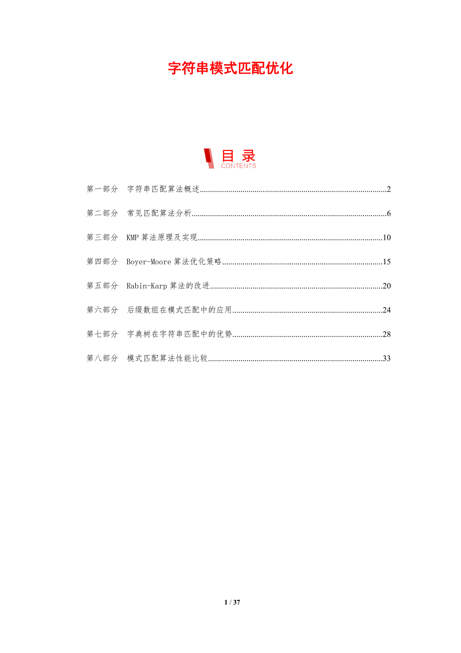 字符串模式匹配优化-剖析洞察_第1页
